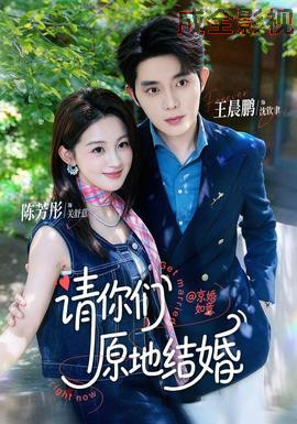 请你们原地结婚